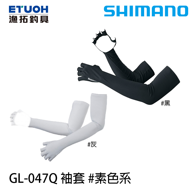 SHIMANO GL-047Q 素色系 [防曬袖套]